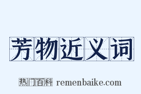 芳物近义词是什么意思的图片